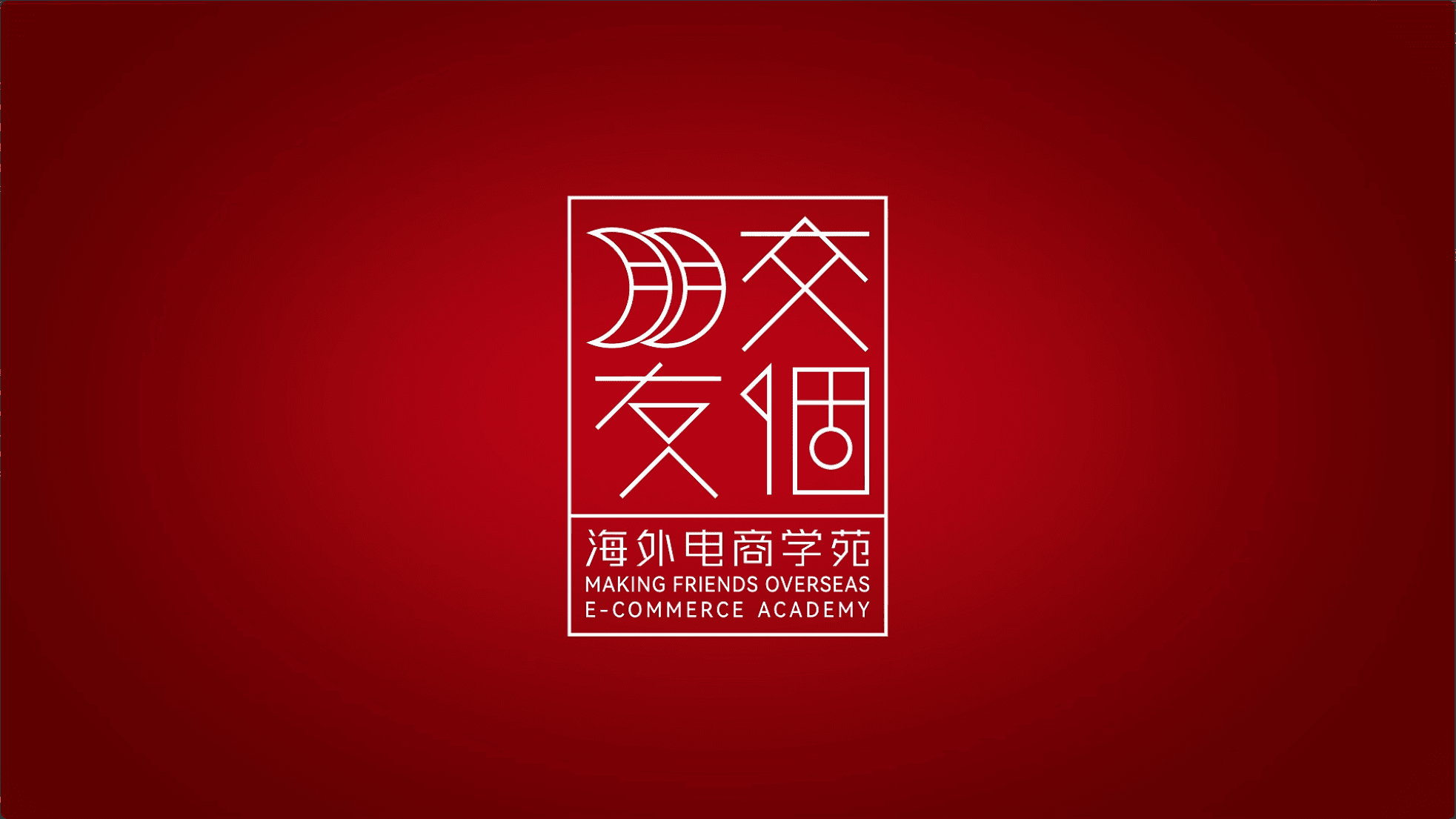 交个朋友海外电商学苑 Logo 动画