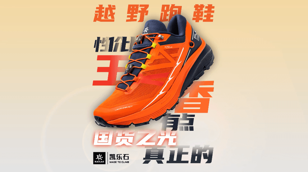 越野跑鞋 · 性价比王