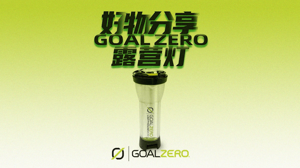 Goal Zero 露营灯 · 好物分享