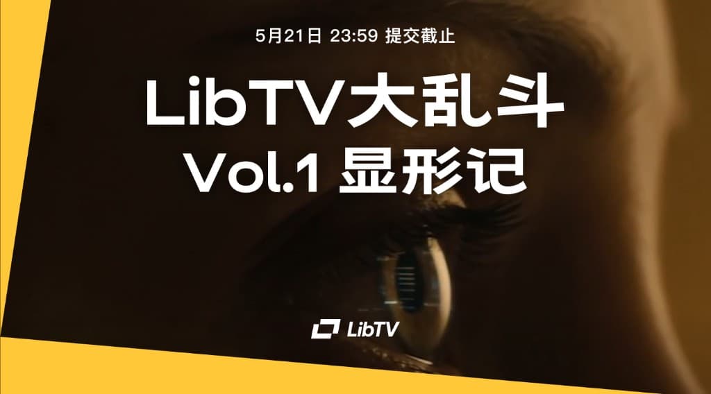 LibTV大乱斗｜vol.1 显形记-预告片