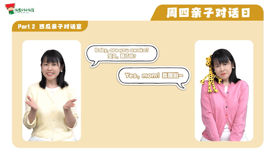 西瓜老师亲子对话课