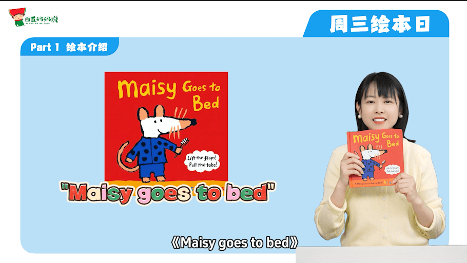 西瓜老师绘本课